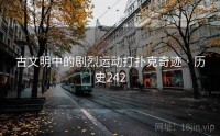 古文明中的剧烈运动打扑克奇迹 · 历史242