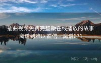 插曲视频免费完整版在线播放的故事离谱到难以置信 · 离谱671