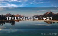 你赞同打扑克牌男女吗？ · 争议78