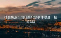 社会焦点：向日葵视频事件跟进 · 报道253