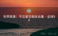 世界轶事：不见星空相关合集 · 全球94