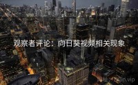 观察者评论：向日葵视频相关现象