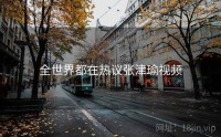 全世界都在热议张津瑜视频