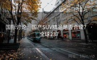 国际讨论：国产SUV精品是否合理？ · 全球237