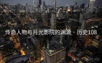 传奇人物与月光影院的渊源 · 历史108