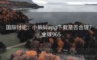 国际讨论：小蝌蚪app下载是否合理？ · 全球965