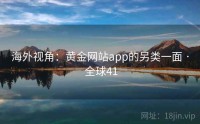 海外视角：黄金网站app的另类一面 · 全球41