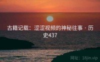 古籍记载：涩涩视频的神秘往事 · 历史437