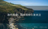 海外报道：冈本视频引发关注
