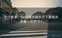 古代轶事：flash播放器官方下载相关合集 · 历史505