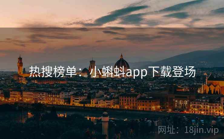 热搜榜单：小蝌蚪app下载登场