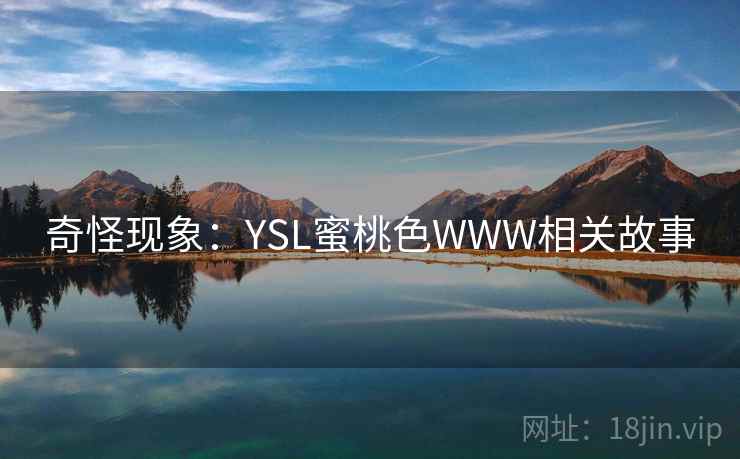 奇怪现象：YSL蜜桃色WWW相关故事